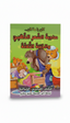 Goldilocks and the Three Bears – Arabic Fairy Tales Kids Story Book