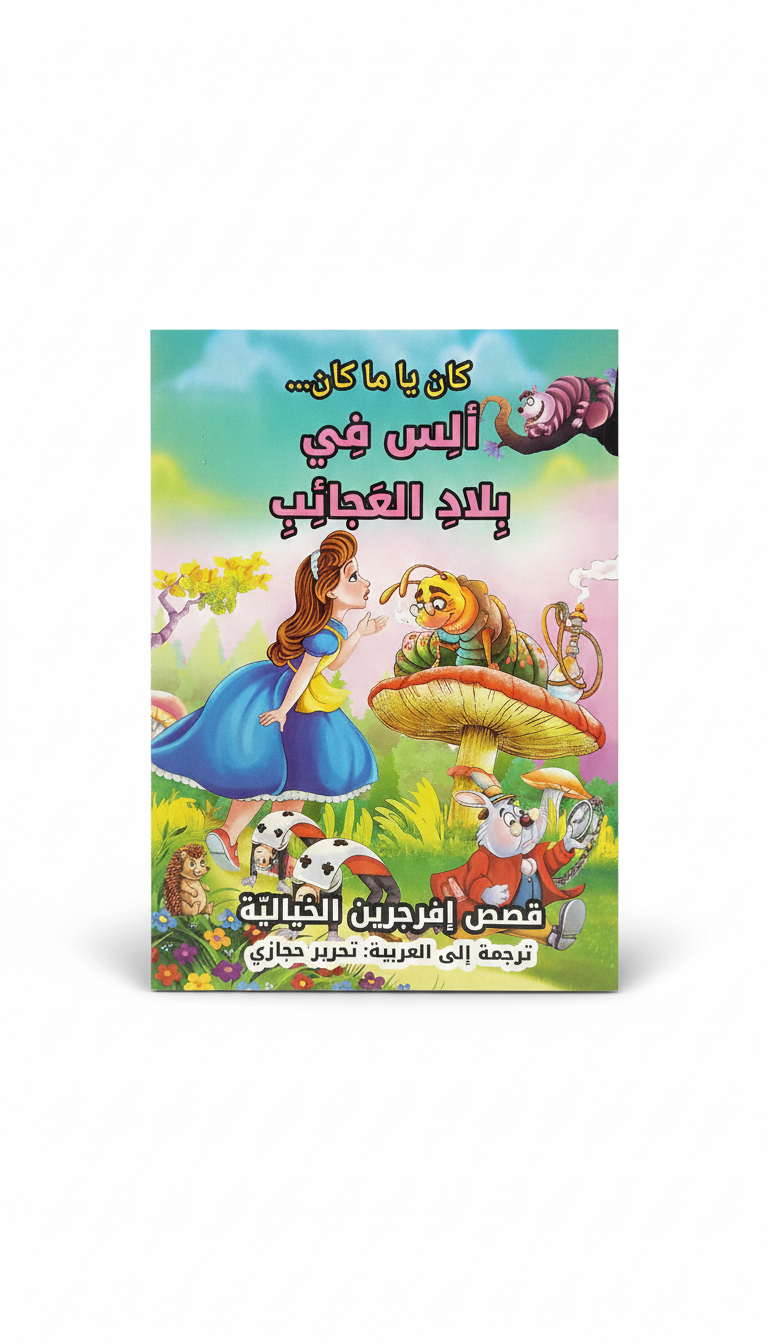 Alice in Wonderland – Arabic Fairy Tales Kids Story Book