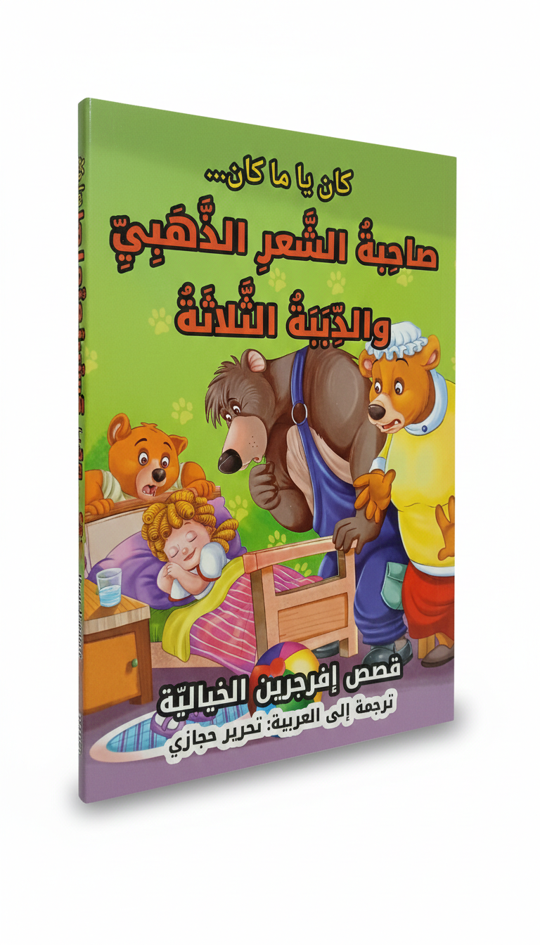 Goldilocks and the Three Bears – Arabic Fairy Tales Kids Story Book صورة ثانوية