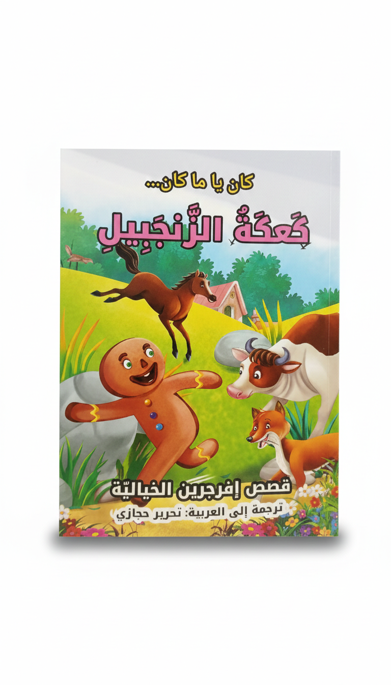 The Gingerbread Man – Arabic Fairy Tales Kids Story Book الصورة الرئيسية