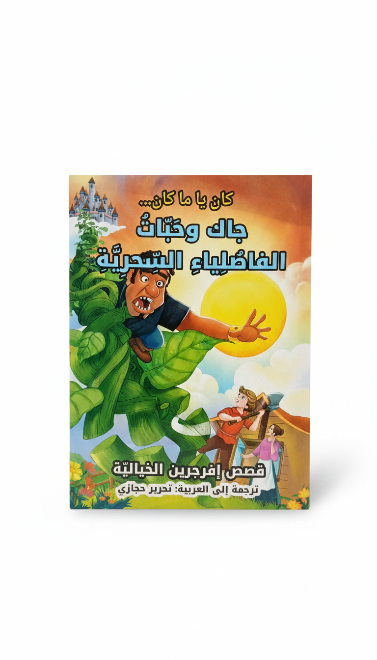 Fairy Tales Arabic – Jack and the Beanstalk Children's Story Book